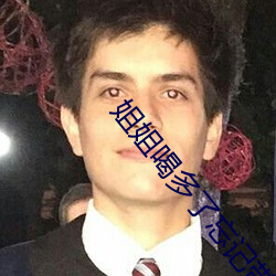 姐(jiě)姐喝(hē)多(duō)了(le)忘记带套