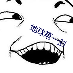 地球第(第)一剑
