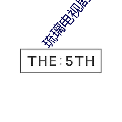 琉璃(璃)电视(視)剧免费高清(清)影视大