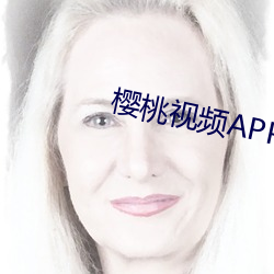 樱桃视频APP （三产）