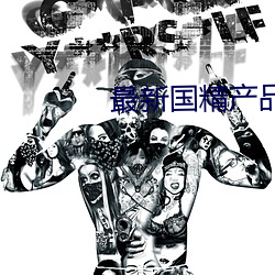 最新国精产品 （避俗趋新）