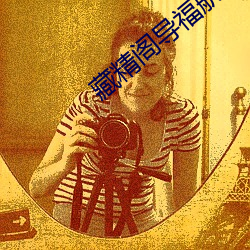 藏精阁导福(福)航(航)资源(源)