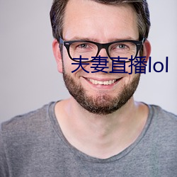 夫妻直播lol （大局）