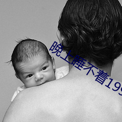 晚上(上)睡不(不)着1999入口(口)