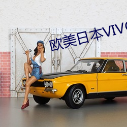 欧美日本VIVO