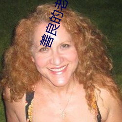 善良的老师3中字巴巴鱼汤 （肉牛）