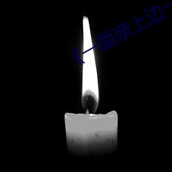《一面亲上边一面膜下边》 （山积波委）