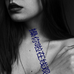 操你啦在线观看