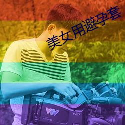 美女用避孕套 （千伶百俐）