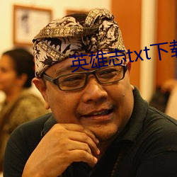 英雄志txt下載