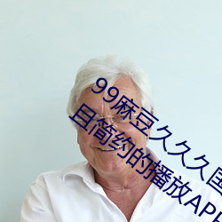99麻豆久久(久)久(久)国(國)产精品免费(費):一款极致便(便)利且简约的播放(放)APP