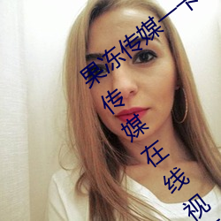果凍傳媒一卡2卡3卡4卡:果凍傳媒和天美傳媒在線視頻