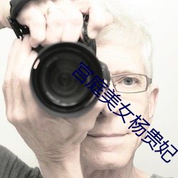宫(宮)庭美女杨贵(貴)妃