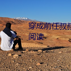 穿成前任叔叔的掌心娇全文免费阅读 （触类而长）
