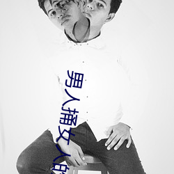 男人捅女人的屁股
