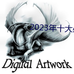 2023年十大必看电影