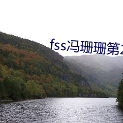 fss馮珊珊第27次任務