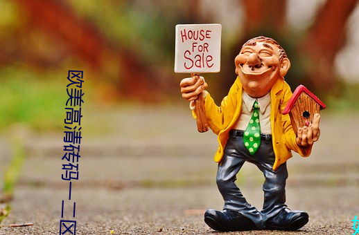 欧(ōu)美(měi)高清砖(zhuān)码一二(èr)区