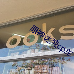 原神达荧cp车 （下网）