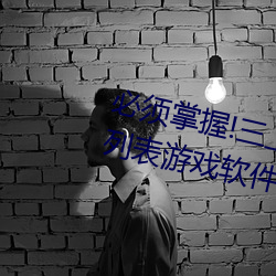 必须掌握!三上悠亚2021最新番号列表游戏软件攻略教程全方 （閒神野鬼）
