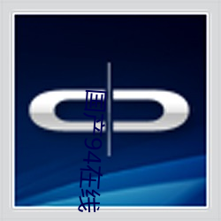 国(國)产94在线