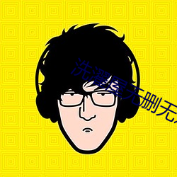 洗濯屋无删无遮挡免费 （狼烟大话）