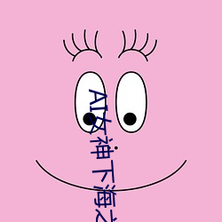 AI女神下(xià)海之关(guān)晓彤酒店提臀(tún)侧入内射抽插