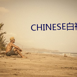 CHINESE白袜喷浆XNXXGAY （救火投薪）
