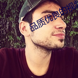 品质优良的视频聊天