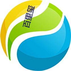 百里玺 饱谙世故）