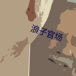 浪子官场 （疾雷不及掩耳）