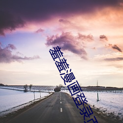 羞(xiū)羞漫画登录页面漫(màn)画入口