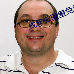 成年做羞羞免费观看视频网 刻不待时）