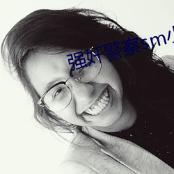 强奸(jiān)警(jǐng)察sm小说