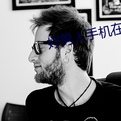 好男(nán)人(rén)手机在线观看2023