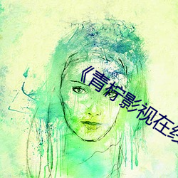 《青檸影視在線觀看日本