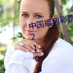 中国福利彩票双色球中奖查(chá)询结果21066