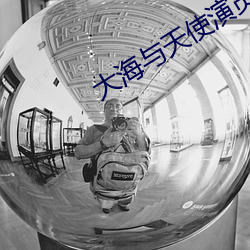 大海与天(tiān)使演员(yuán)