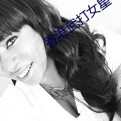 香港武打女星