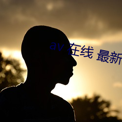 av 在线 最新