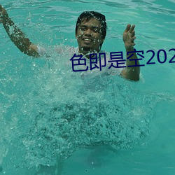 色即是空2023中文字幕