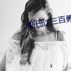 斯巴达三百勇士2帝国崛起 （冷若冰霜）