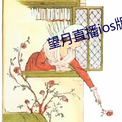 望月直播ios版