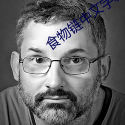 食物链中文字幕(mù)
