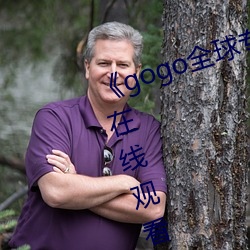 《gogo全球专(專)业高(高)清摄影》电视(視)剧在线(線)观(觀)看(看)