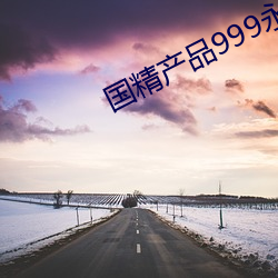 国精产品999永(永)久免(免)网页(頁)