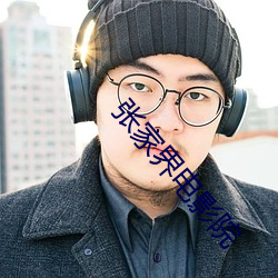 张家界电影院 （不胜枚举）