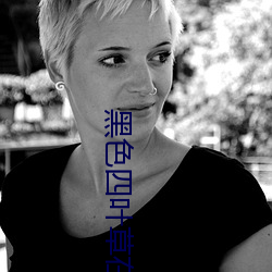 黑色四葉草在線觀看高清免