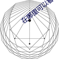 在(zài)哪里可以看未删减版的电影