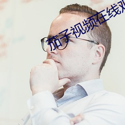 茄子视频在线观看免费下载 （来势）